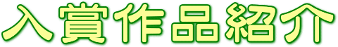 作品紹介